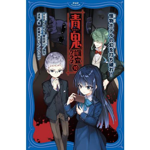 青鬼　調査クラブ１０　怪物ホテルの幻を打 / ｎｏｐｒｏｐｓ