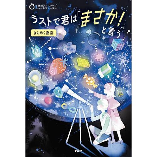 ラストで君は「まさか！」と言う　きらめく夜空 / ＰＨＰ研究所