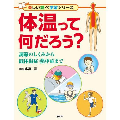 体温って何だろう？　調節のしくみから低体温症・熱中症まで / 永島計