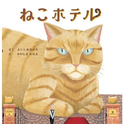 ねこホテル　ＰＨＰにこにこえほん / ふくべあきひろ