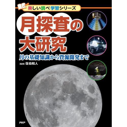 月探査の大研究　月の基礎知識から資源開発まで / 佐伯和人