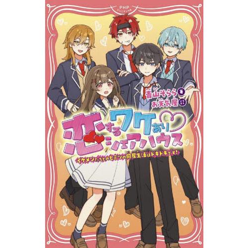 恋するワケありシェアハウス　イケメンたちとのヒミツの同居生活はドキドキです！ / 青山そらら