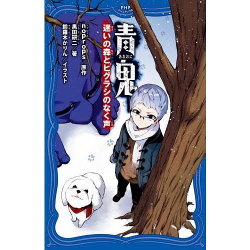 青鬼　迷いの森とヒグラシのなく声 / ｎｏｐｒｏｐｓ