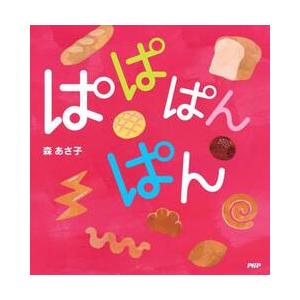 ぱぱぱんぱん / 森あさ子