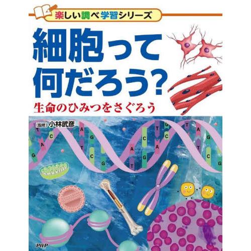 細胞って何だろう？　生命のひみつをさぐろう / 小林武彦