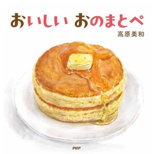 おいしい　おのまとぺ / 高原美和