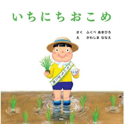 いちにちおこめ　ＰＨＰにこにこえほん / ふくべあきひろ