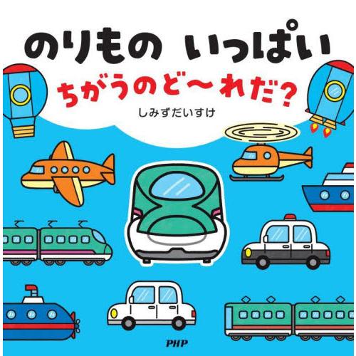 のりものいっぱいちがうのど〜れだ？ / しみずだいすけ