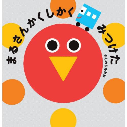 まるさんかくしかく　みつけた / かしわらあきお