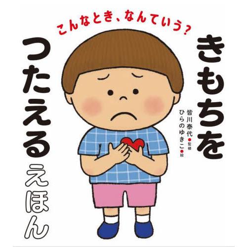 こんなとき、なんていう？きもちをつたえるえほん / 皆川泰代