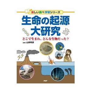 生命の起源大研究 / 山岸明彦
