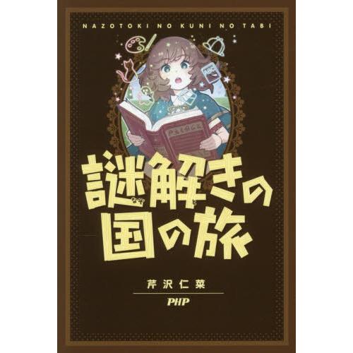 謎解きの国の旅 / 芹沢仁菜