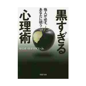黒すぎる心理術　他人が必ず、あなたに従う / Ｒ．ロドリゲスＪｒ