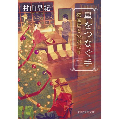 星をつなぐ手　桜風堂ものがたり / 村山　早紀