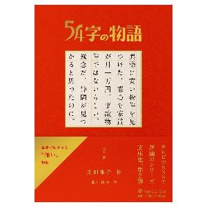 ５４字の物語　２　怪　ＰＨＰ文芸文庫 / 氏田　雄介　作
