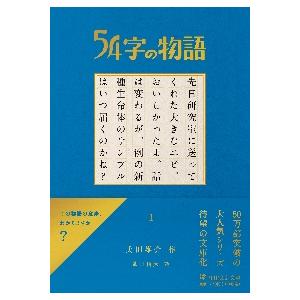 ５４字の物語　　　１ / 氏田　雄介　作