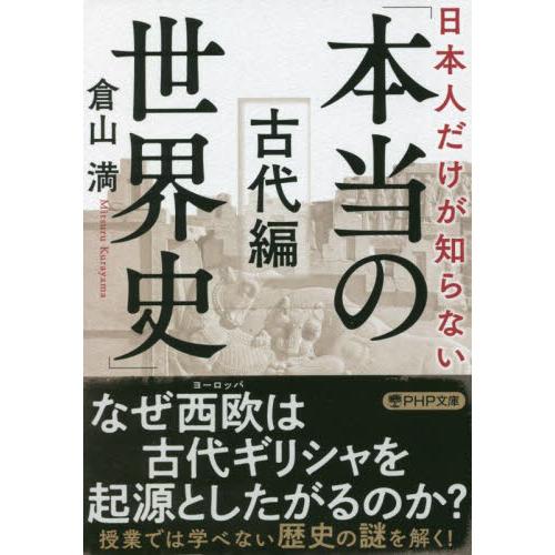 日本人だけが知らない「本当の世界史」　古代編 / 倉山　満　著
