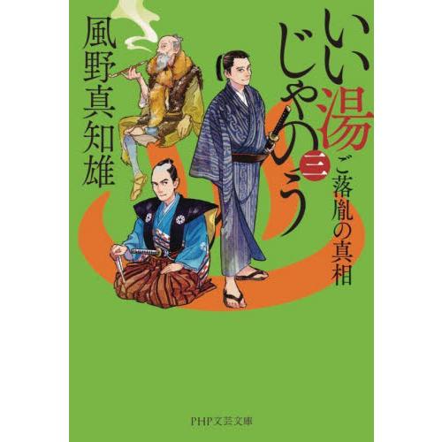 いい湯じゃのう　　　３　ご落胤の真相 / 風野　真知雄　著