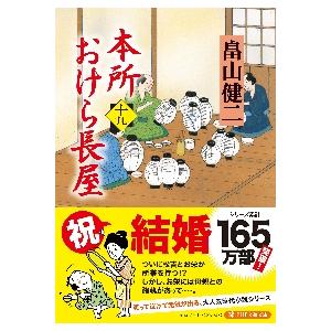 本所おけら長屋　　１９ / 畠山健二　著