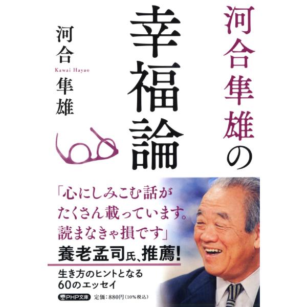 河合隼雄の幸福論 / 河合隼雄