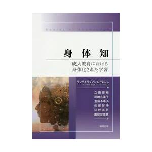 身体知　成人教育における身体化された学習 / Ｒ．Ｌ．ローレンス