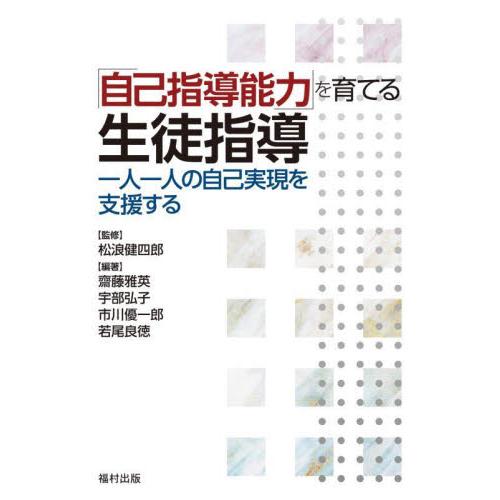 「自己指導能力」を育てる生徒指導　一人一人の自己実現を支援する / 松浪健四郎