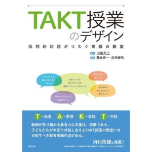 ＴＡＫＴ授業のデザイン　批判的対話がつむぐ笑顔の教室 / 田島充士｜books-ogaki