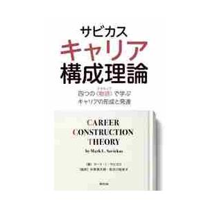 サビカスキャリア構成理論　四つの〈物語〉で学ぶキャリアの形成と発達 / マーク・Ｌ・サビカス