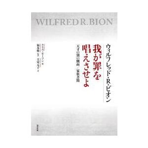 ウィルフレッド・Ｒ・ビオン我が罪を唱えさせよ　天才の別の側面／家族書簡 / クリス・モーソン