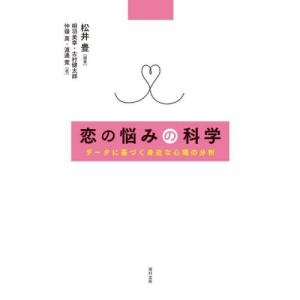 恋の悩みの科学　データに基づく身近な心理の分析 / 松井豊　編著｜books-ogaki