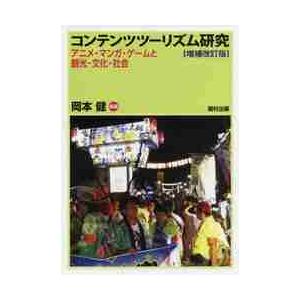 コンテンツツーリズム研究　アニメ・マンガ・ゲームと観光・文化・社会 / 岡本　健　編著