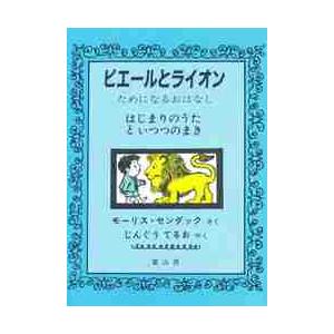 ピエールとライオン　ためになるおはなし　はじまりのうたといつつのまき / モーリス・センダック