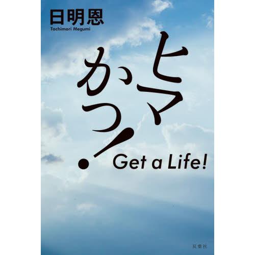 ヒマかっ！　Ｇｅｔ　ａ　Ｌｉｆｅ！ / 日明恩