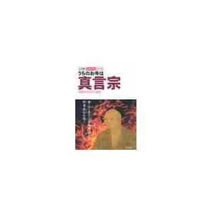 うちのお寺は真言宗 / 藤井　正雄　監｜books-ogaki