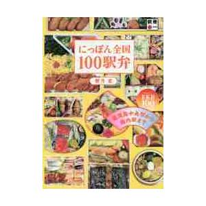 にっぽん全国１００駅弁　鹿児島中央駅から稚内駅まで　ＥＫＢ１００ / 櫻井　寛　著