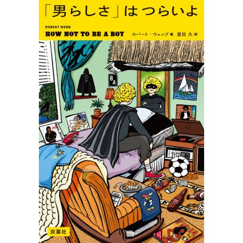 「男らしさ」はつらいよ / Ｒ．ウェッブ　著