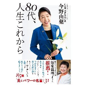 ８０代、人生これから / 今野　由梨　著