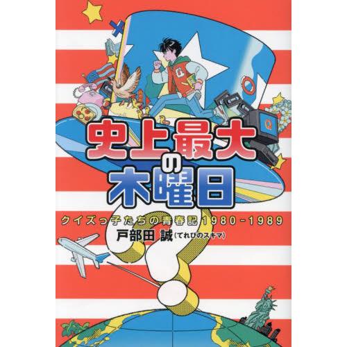 史上最大の木曜日　クイズっ子たちの青春記１９８０−１９８９ / 戸部田誠　著