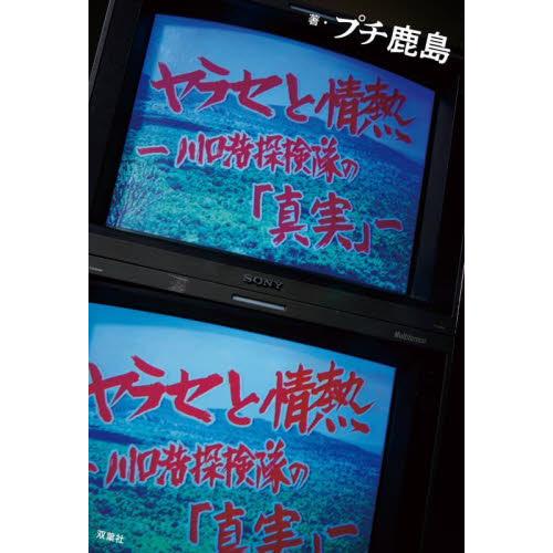 ヤラセと情熱　水曜スペシャル「川口浩探検隊」の真実 / プチ鹿島　著
