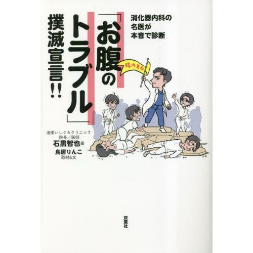 消化器内科の名医が本音で診断「お腹のトラブル」撲滅宣言！！ / 石黒智也