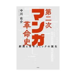 第二次マンガ革命史　劇画と青年コミックの誕生 / 中川右介｜books-ogaki