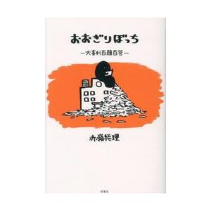 おおぎりぼっち　大喜利百題百答 / 赤嶺総理