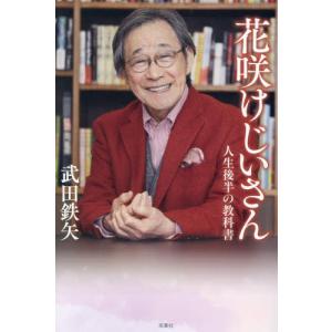 花咲けじいさん　人生後半の教科書 / 武田鉄矢