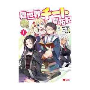 異世界チート開拓記　　　１ / 中村　モリス　漫画