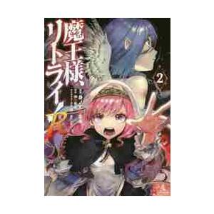 魔王様、リトライ！Ｒ　　　２ / 身ノ丈　あまる　漫画