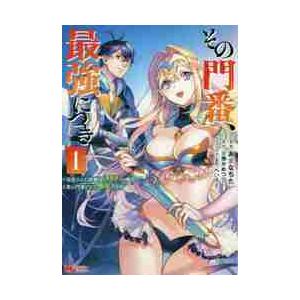 その門番、最強につき〜追放された防御 1 / あ...の商品画像