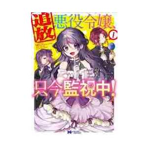 追放悪役令嬢、只今監視中！　　　１ / かりね。　漫画