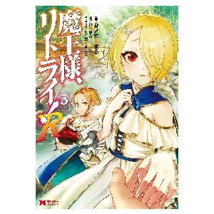 魔王様、リトライ！Ｒ　　　３ / 身ノ丈　あまる　漫画