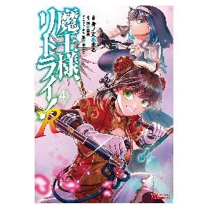 魔王様、リトライ！Ｒ　　　４ / 身ノ丈　あまる　漫画