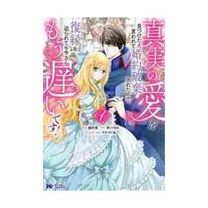 真実の愛を見つけたと言われて婚約破棄されたので、復縁を迫られても今さらもう遅いです！　１